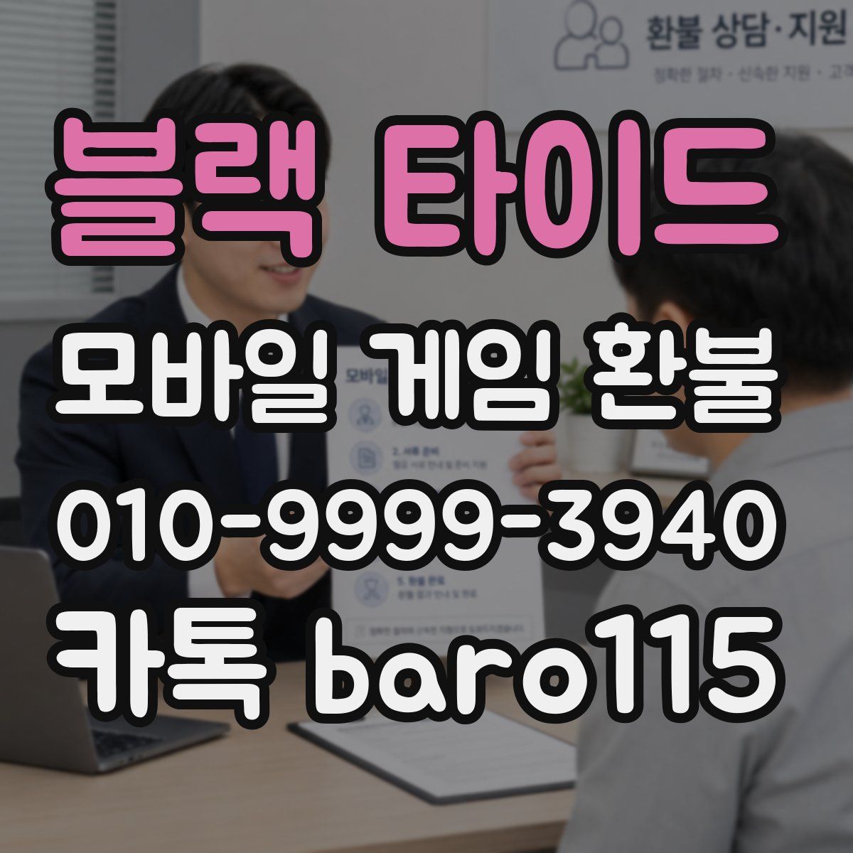 블랙 타이드 환불