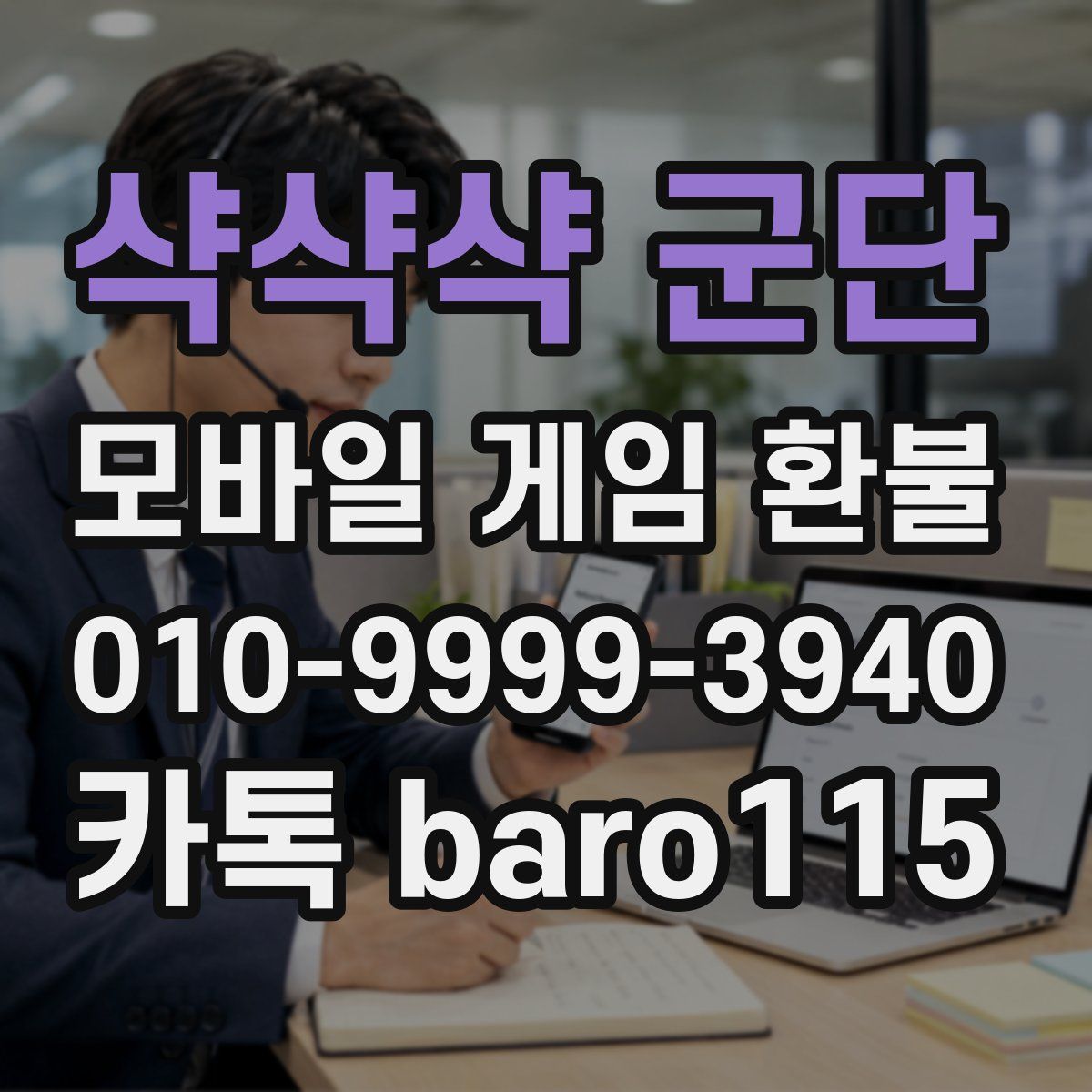 샥샥샥 군단 환불