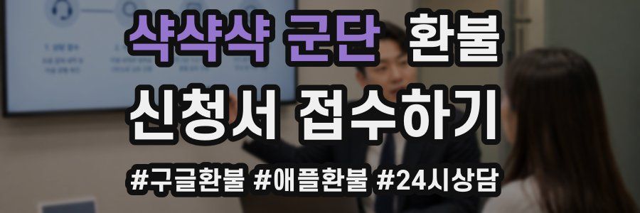 샥샥샥 군단 환불