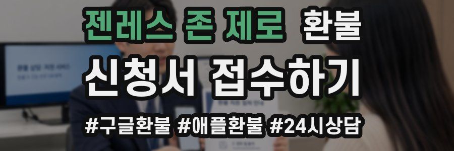 젠레스 존 제로 환불