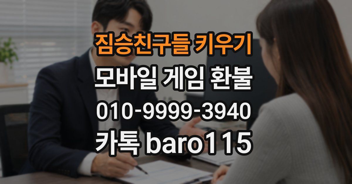 짐승친구들 키우기 환불