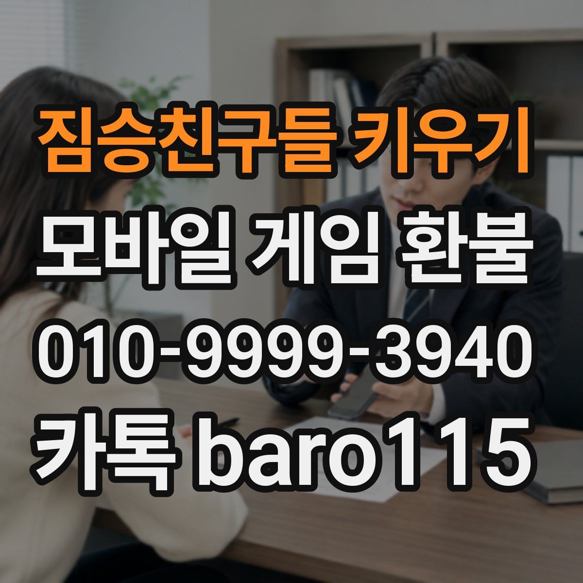 짐승친구들 키우기 환불