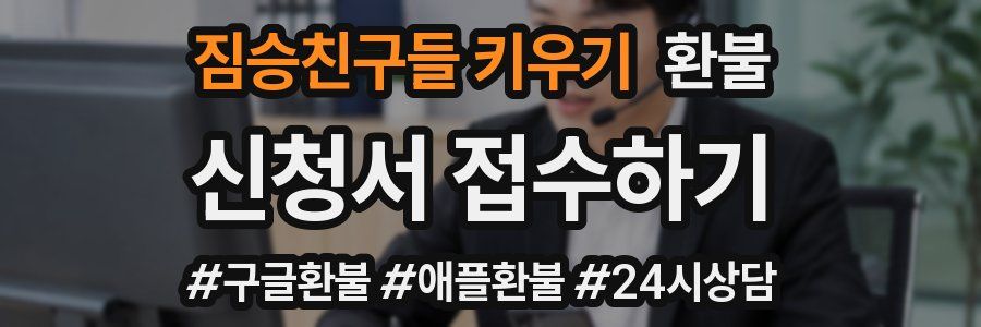 짐승친구들 키우기 환불