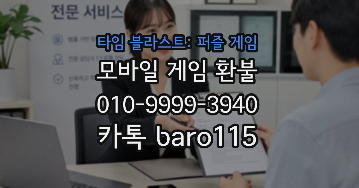 타임 블라스트: 퍼즐 게임 환불