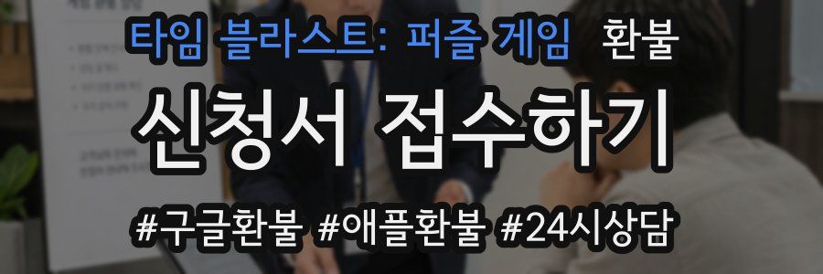 타임 블라스트: 퍼즐 게임 환불