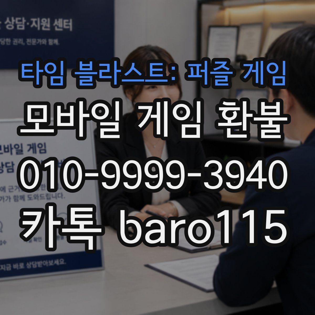 타임 블라스트: 퍼즐 게임 환불