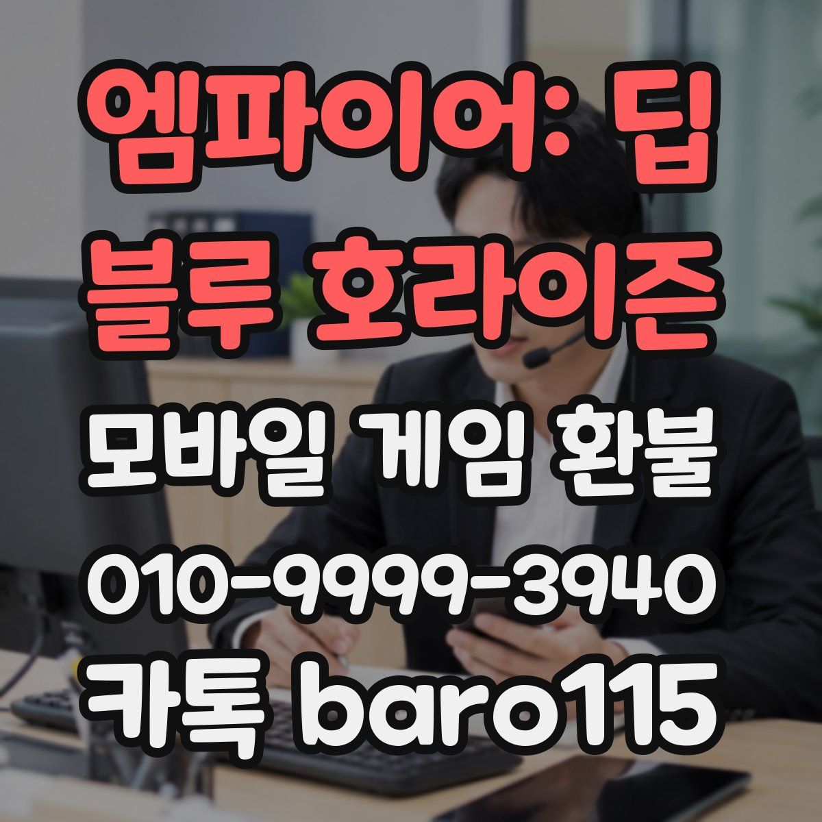 엠파이어: 딥 블루 호라이즌 환불