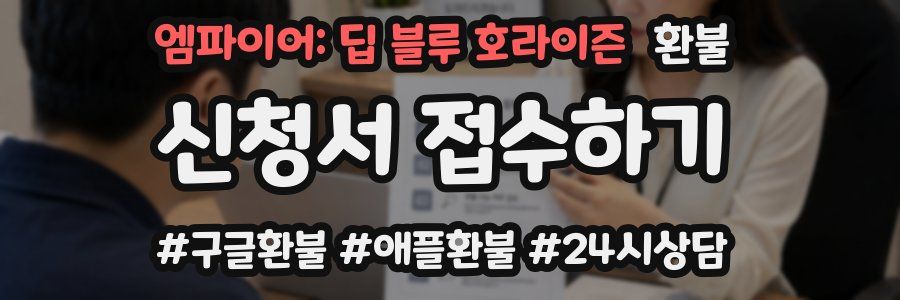 엠파이어: 딥 블루 호라이즌 환불
