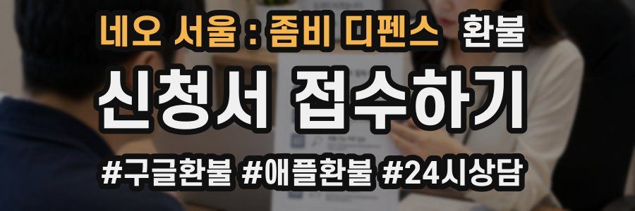 네오 서울 : 좀비 디펜스 환불