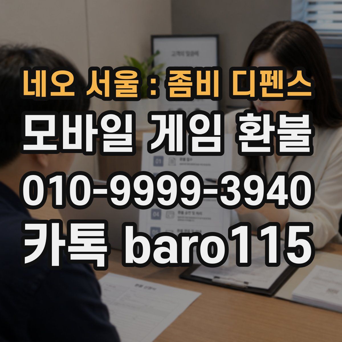 네오 서울 : 좀비 디펜스 환불