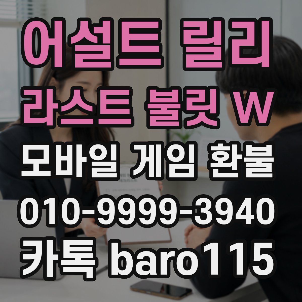 어설트 릴리 라스트 불릿 W 환불
