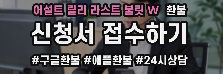 어설트 릴리 라스트 불릿 W 환불