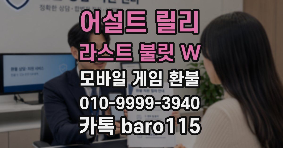 어설트 릴리 라스트 불릿 W 환불