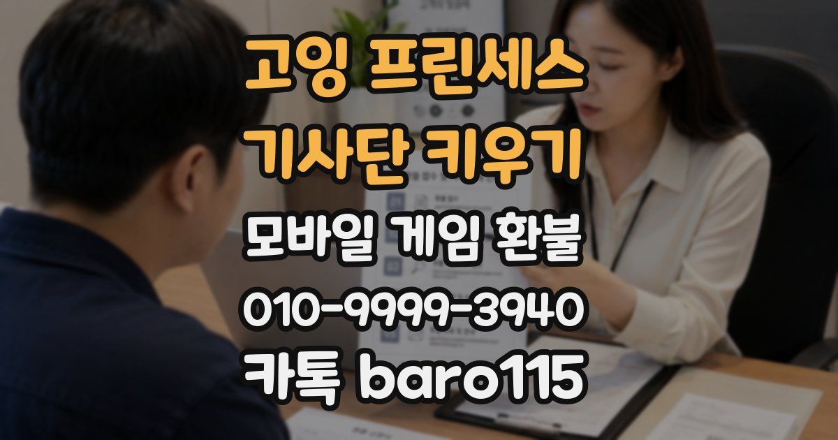고잉 프린세스 : 기사단 키우기 환불