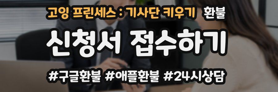 고잉 프린세스 : 기사단 키우기 환불