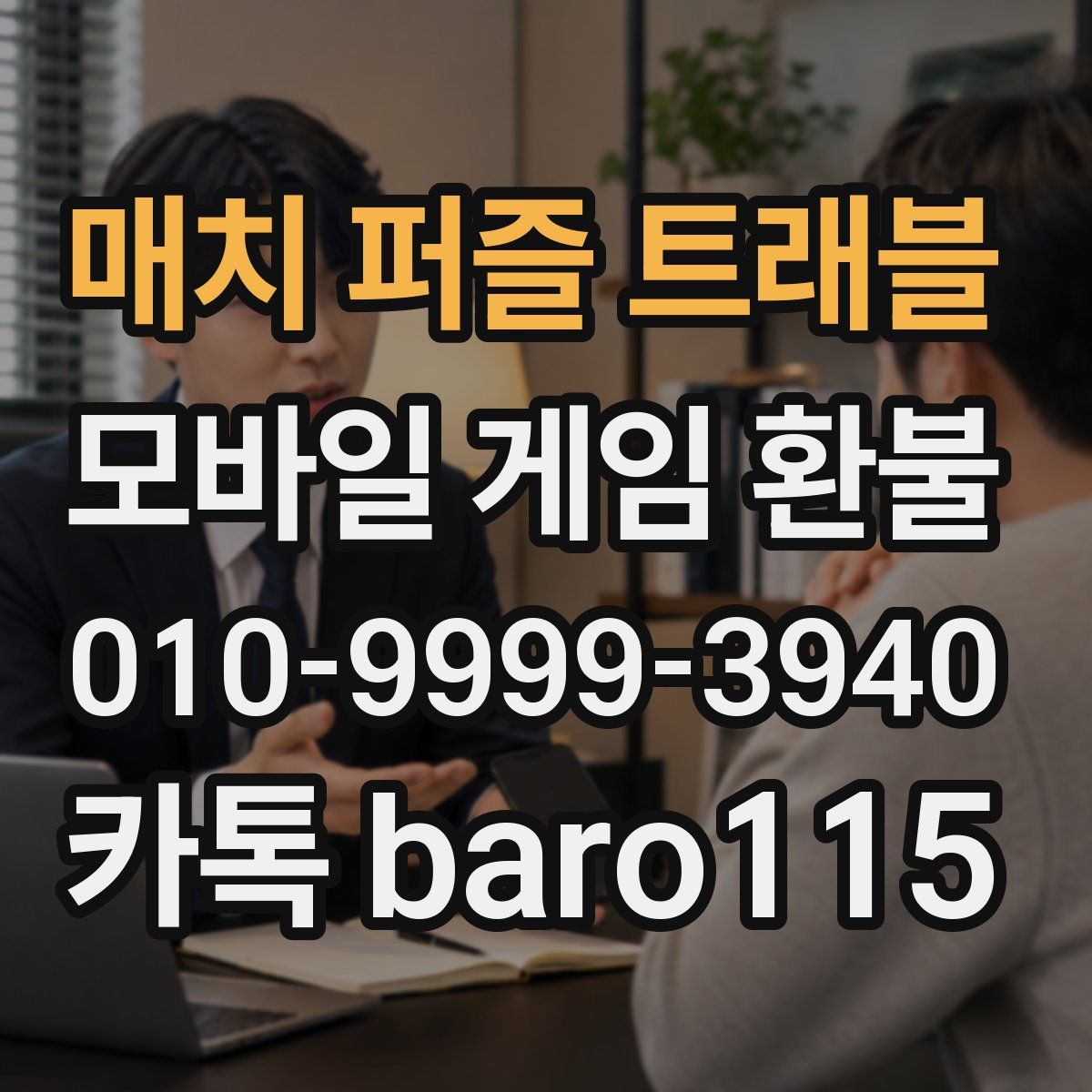 매치 퍼즐 트래블 환불