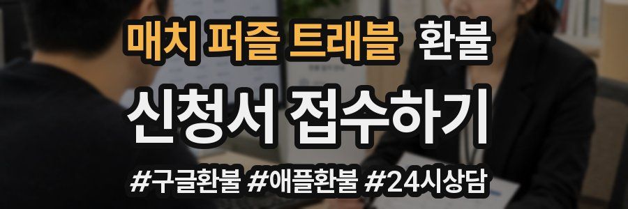 매치 퍼즐 트래블 환불