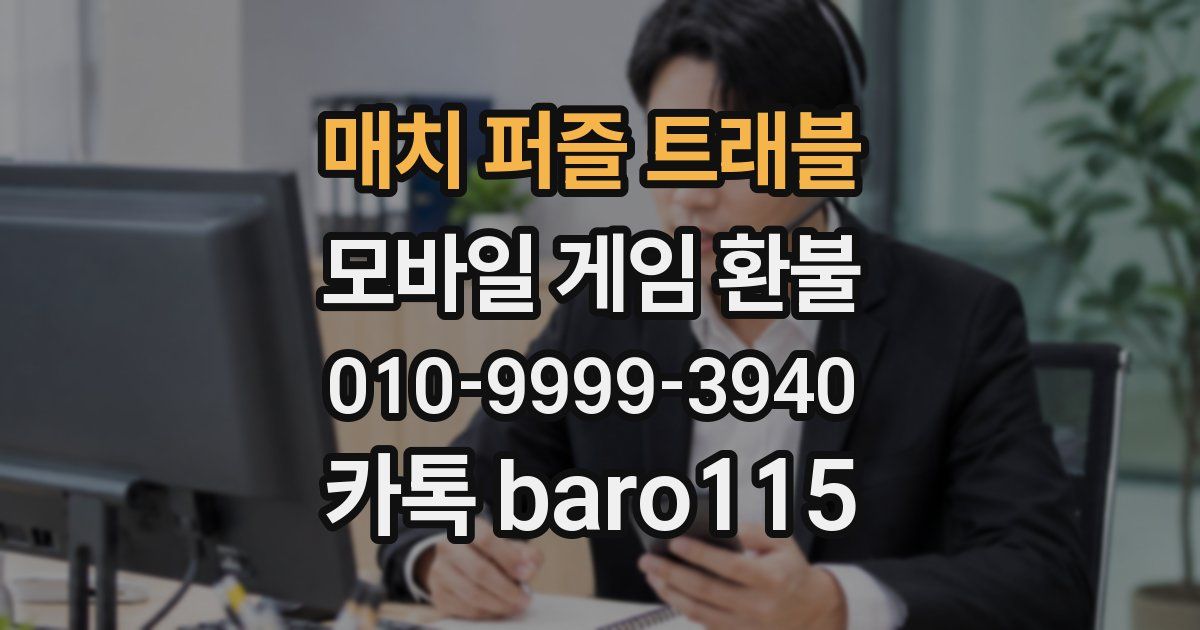 매치 퍼즐 트래블 환불