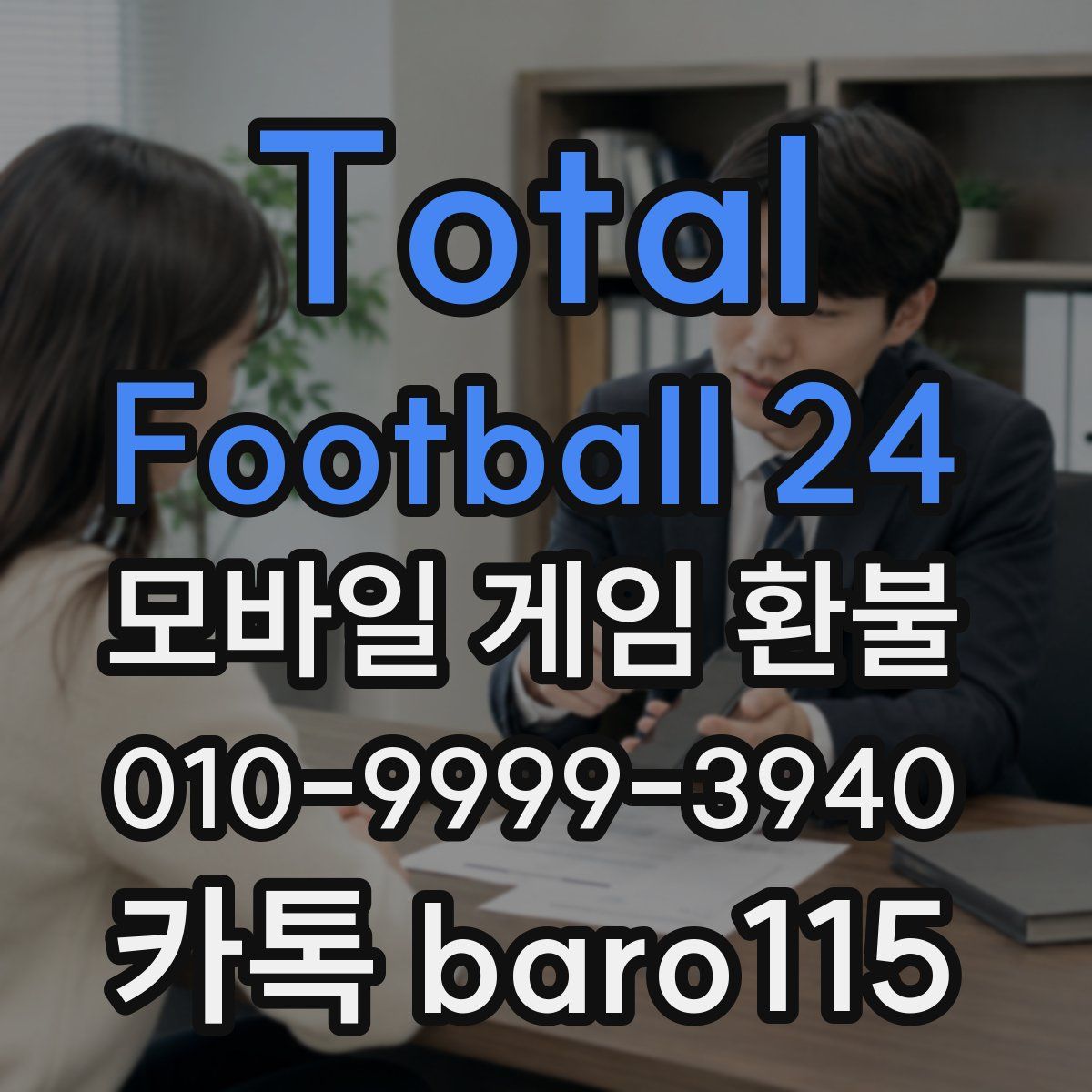 Total Football 24 환불
