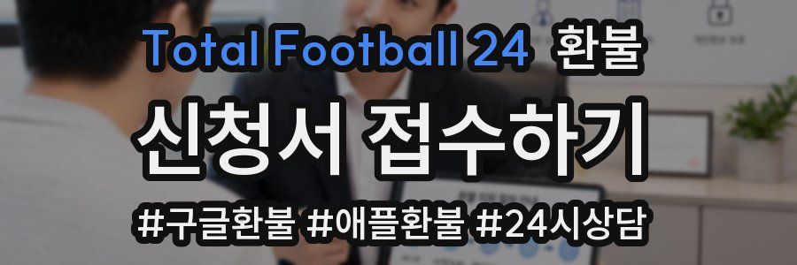 Total Football 24 환불
