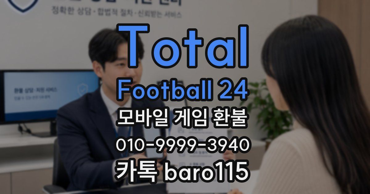 Total Football 24 환불