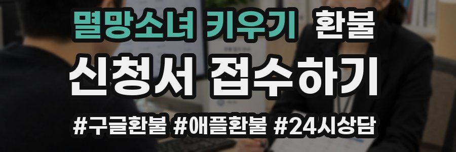 멸망소녀 키우기 환불