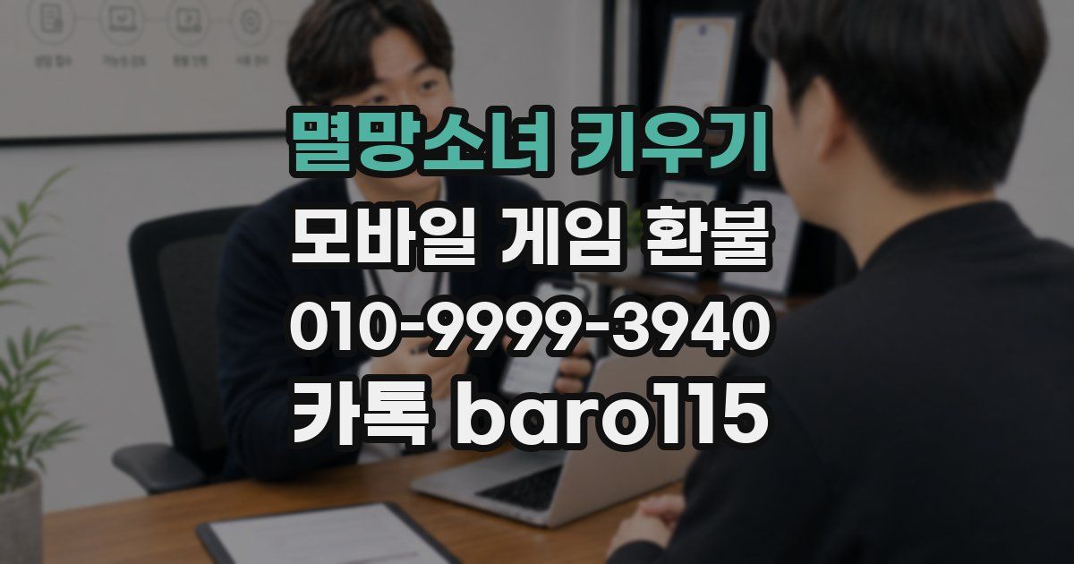 멸망소녀 키우기 환불