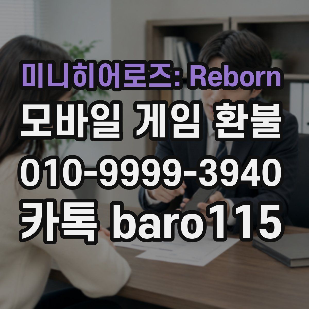 미니히어로즈: Reborn 환불