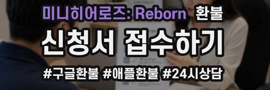 미니히어로즈: Reborn 환불