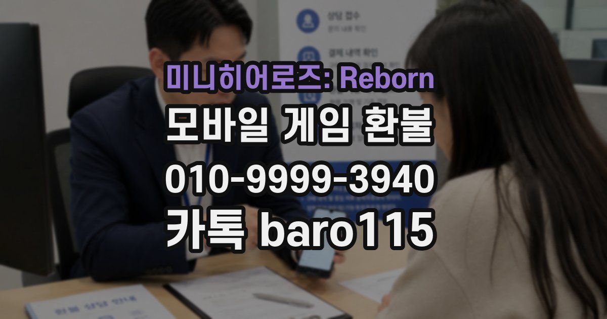 미니히어로즈: Reborn 환불