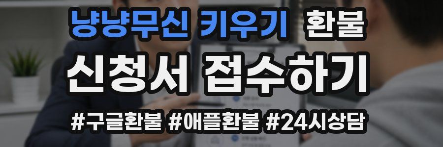 냥냥무신 키우기 환불