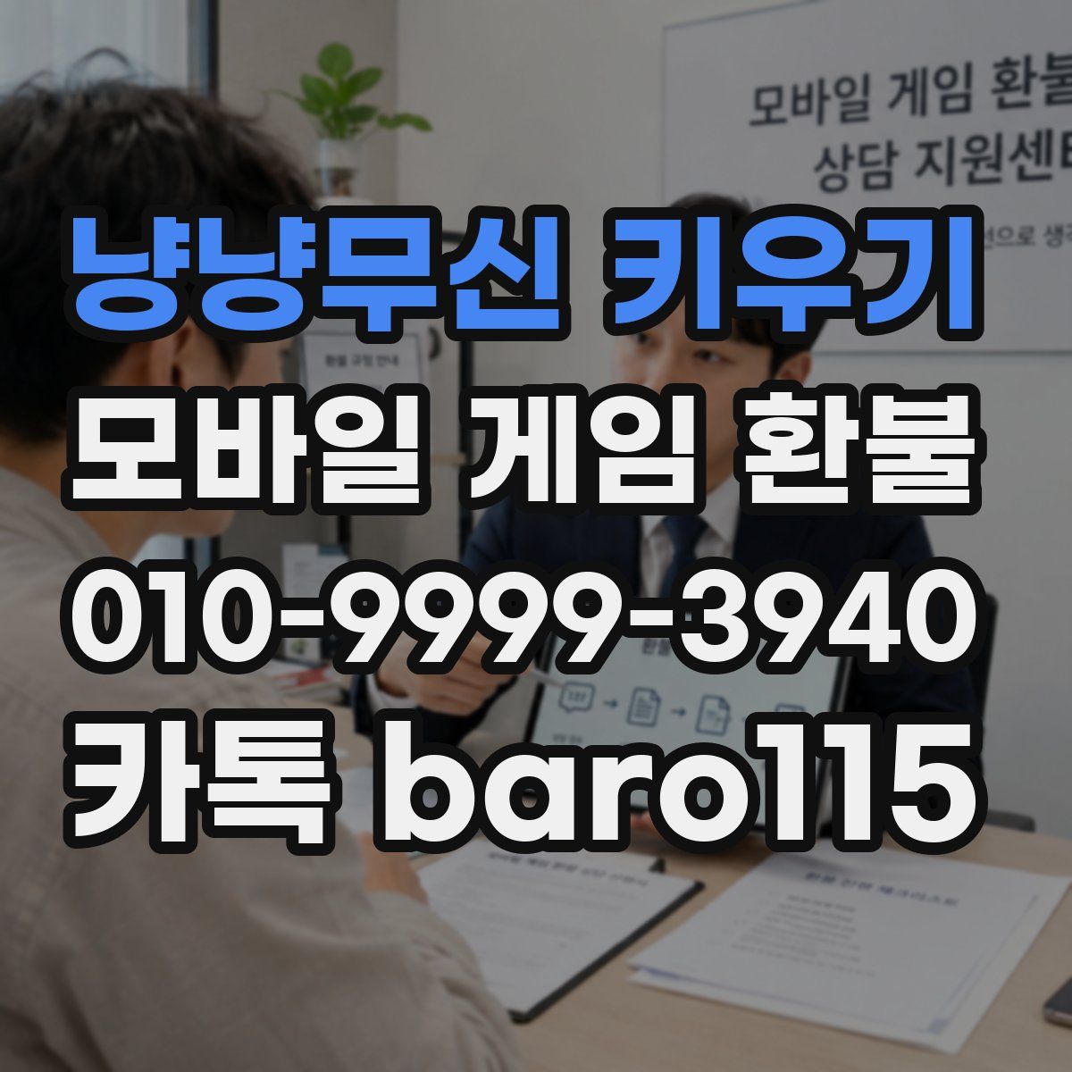 냥냥무신 키우기 환불
