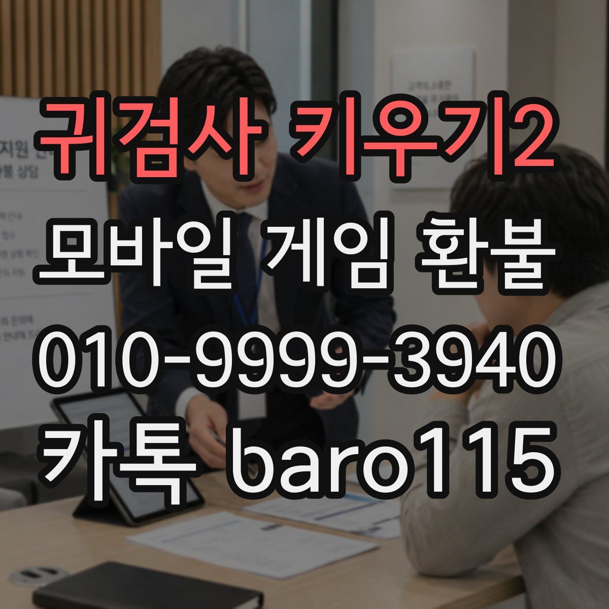 귀검사 키우기2 환불