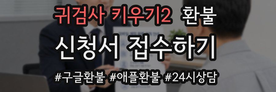 귀검사 키우기2 환불