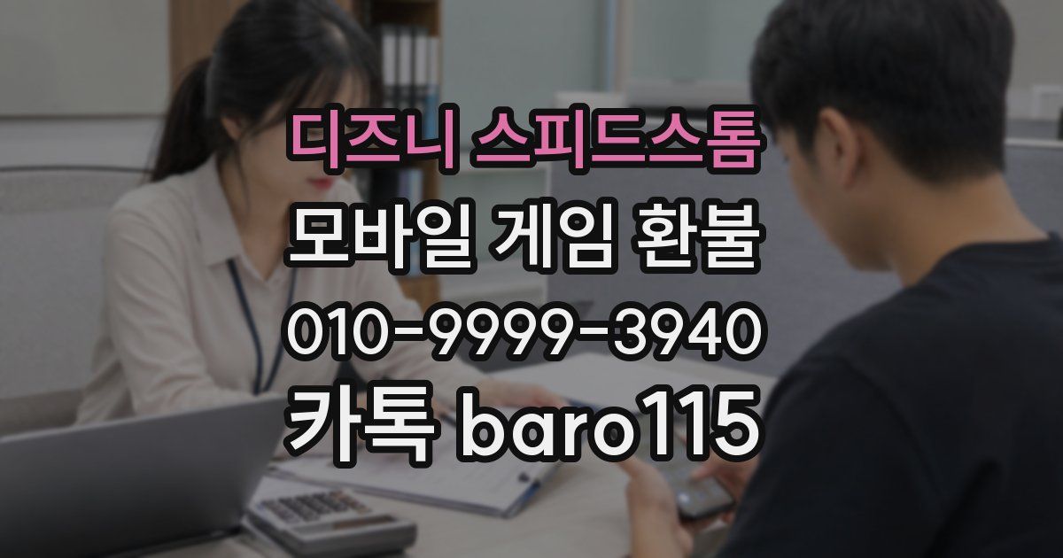 디즈니 스피드스톰 환불