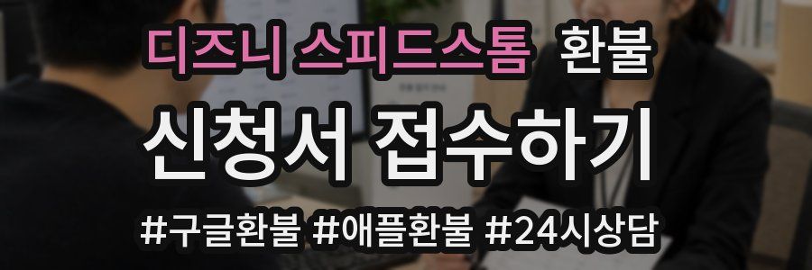 디즈니 스피드스톰 환불