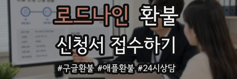 로드나인 환불