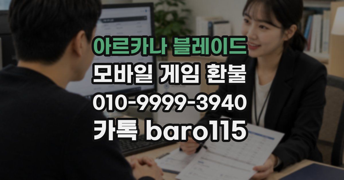 아르카나 블레이드 환불