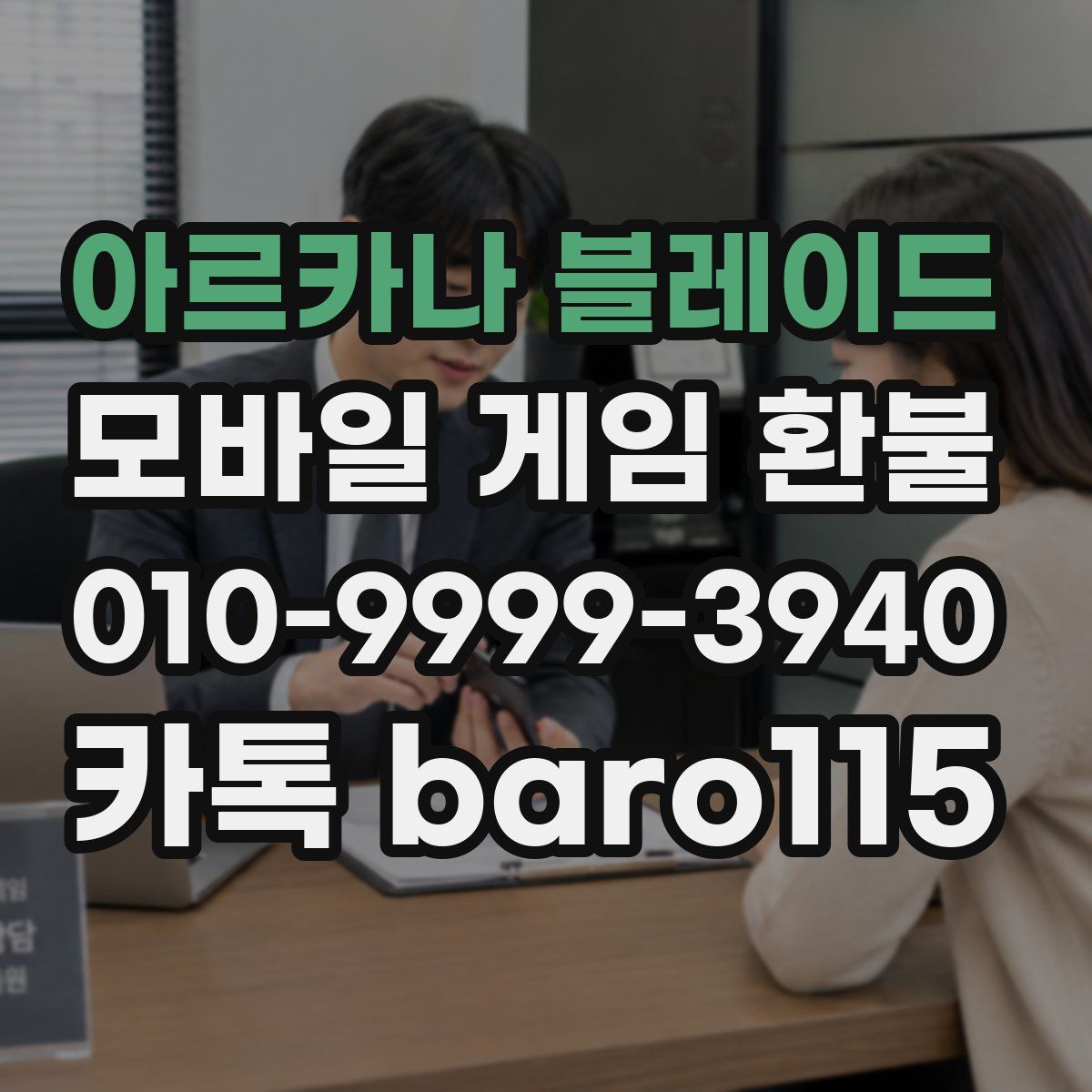 아르카나 블레이드 환불
