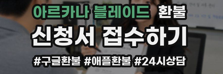 아르카나 블레이드 환불
