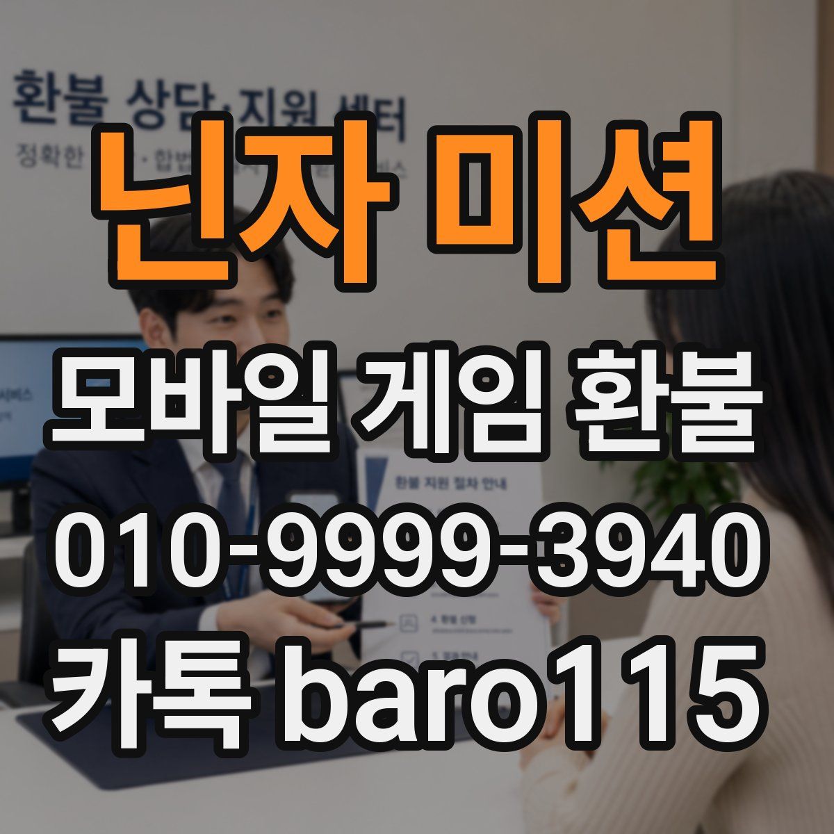 닌자 미션 환불