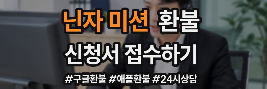 닌자 미션 환불