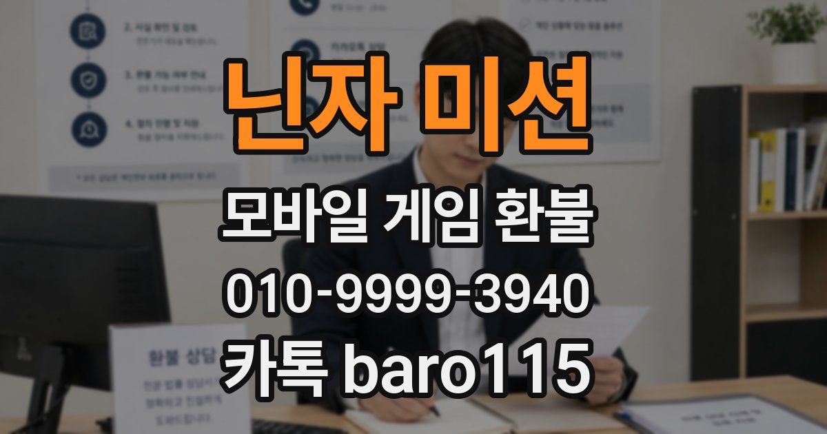 닌자 미션 환불