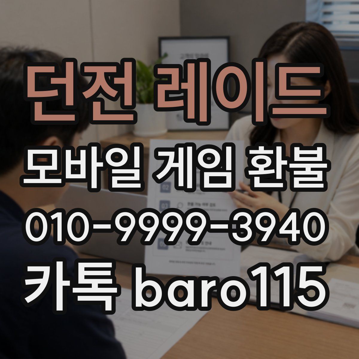 던전 레이드 환불
