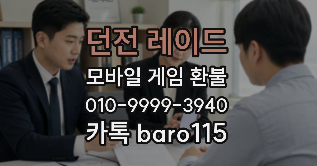 던전 레이드 환불