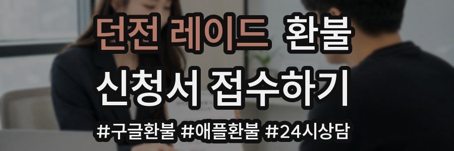 던전 레이드 환불