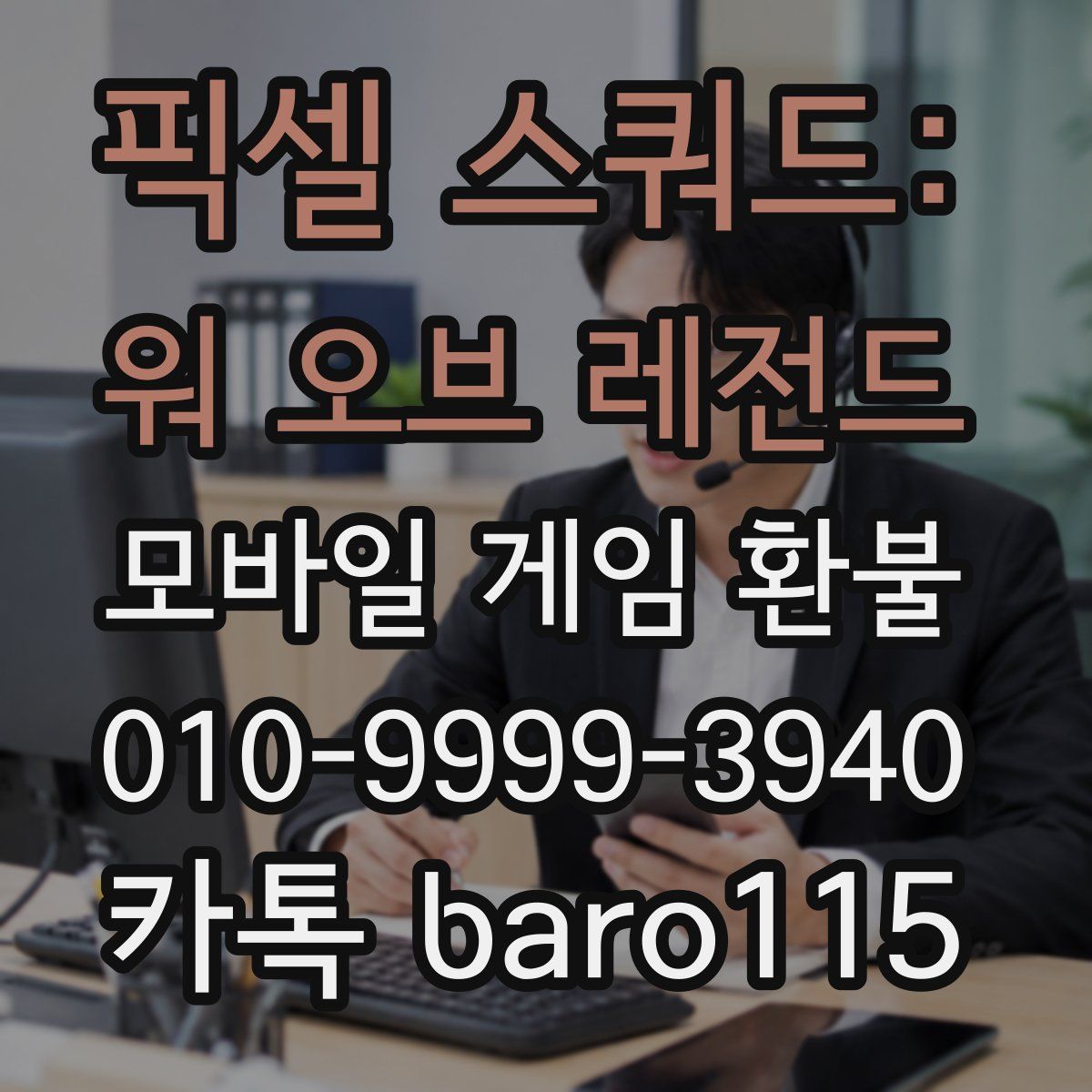 픽셀 스쿼드: 워 오브 레전드 환불