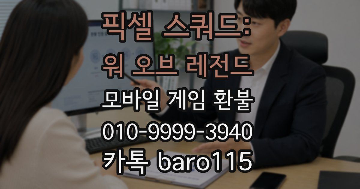 픽셀 스쿼드: 워 오브 레전드 환불
