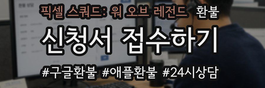픽셀 스쿼드: 워 오브 레전드 환불