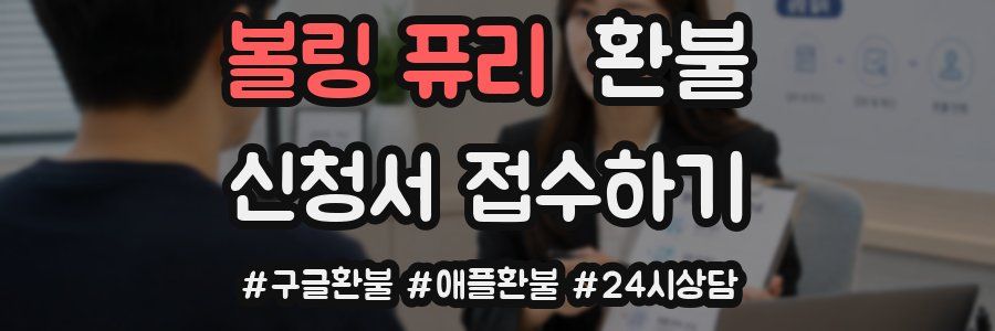 볼링 퓨리 환불